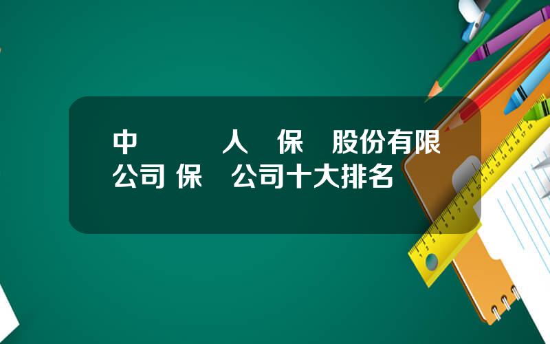 中華聯郃人壽保險股份有限公司 保險公司十大排名